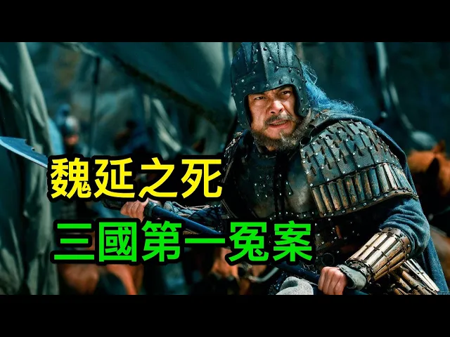 三國第一冤案: 魏延之死